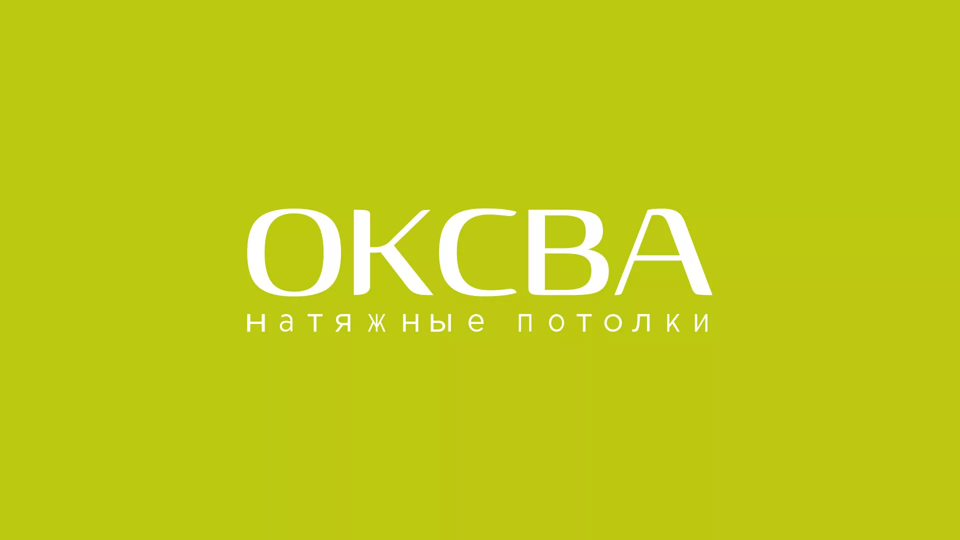 Создание сайта по продаже натяжных потолков для компании «ОКСВА» в Данилове